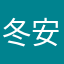 冬安艾