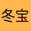冬宝不是大灰狼