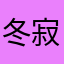冬寂mute