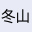 冬山登山