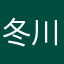 冬川希亜
