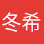 冬希