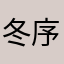 冬序；悸动
