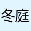 冬庭