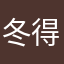 冬得了个咚咚