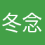 冬念玖
