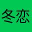 冬恋轩.