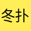 冬扑.