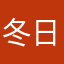 冬日悸动