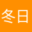 冬日旼曲