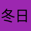 冬日明亮的