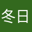 冬日暖阳里的水
