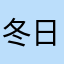 冬日暖风夏日雨