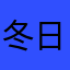 冬日腊珍