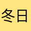 冬日裡的一株芙蓉