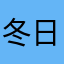冬日里的卡布奇诺