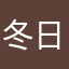 冬日颂