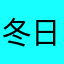 冬日飞血