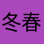 冬春水利