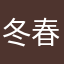 冬春火灾