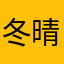 冬晴暖阳