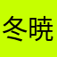 冬暁