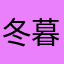 冬暮秋零
