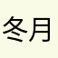 冬月第八号
