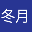 冬月骄阳