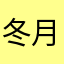 冬月1112