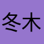 冬木るりか