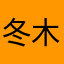 冬木22222
