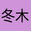 冬木oO