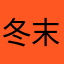 冬末娃娃