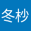 冬杪