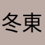 冬東咚东