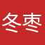 冬枣qwq