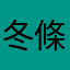 冬條