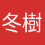 冬樹小百合