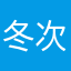 冬次达次