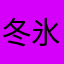 冬氷