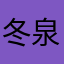 冬泉谷之心