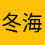 冬海苍狼
