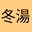 冬湯