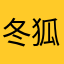 冬狐堂