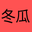 冬瓜^ _ ^