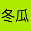 冬瓜不叫西瓜呀