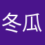 冬瓜兄