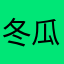 冬瓜冰