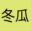 冬瓜大大
